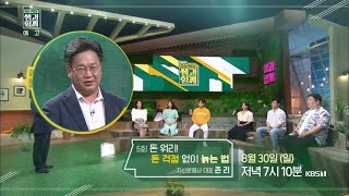 [예고] 돈 워리! 돈 걱정 없이 늙는 법 [이슈 Pick, 쌤과 함께] 20200830