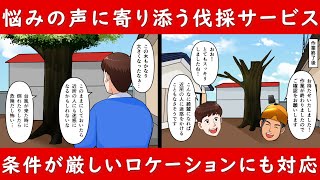 宮崎県の特殊伐採をHUSTLERがロープワークの技術を駆使して安全に行います！　アニメで紹介