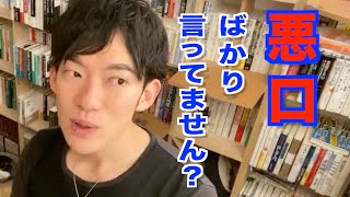 【DaiGo】悪口ばかり言う人＝能力低い / メンタリストDaiGo切り抜き