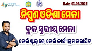 ବ୍ଲକ ସ୍ତରୀୟ ନିପୁଣ ଓଡିଶା ମେଳା || କେଉଁ ଷ୍ଟଲ୍ ରେ କେଉଁ କାର୍ଯ୍ୟକ୍ରମ କରାଯିବ || nipun odisha mela