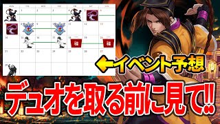 【デュオロンを取る前に見ないと損】2月のイベント予想を見れば一目瞭然!!デュオロンを取るのは●●です【KOF98UMOL】