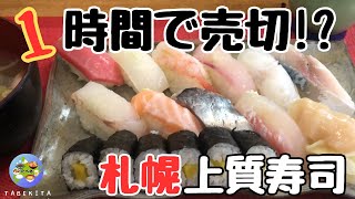 【札幌グルメ】熟練の職人が握る！ボリューム寿司ランチ！寿し処翔