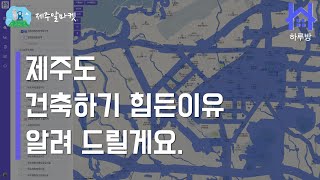 제주도 건축하기 힘든이유 알려드립니다. 제주알마켓 하루방 EP.3 공간정보 건축계획심의대상구역