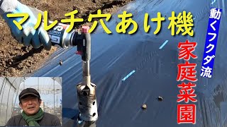 【家庭菜園】新型マルチ穴開け機　接続部改良し丈夫に（おまかせ菜園フクダ流）