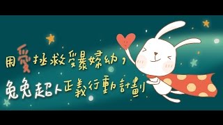 兔兔超人拯救目睹兒