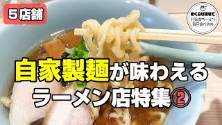 【札幌ラーメン】第２弾！こだわりの自家製麺が食べられるラーメン店特集②【北海道グルメ】ramen