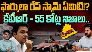 KTR Formula Race Case: ఫార్ములా రేస్ స్కామ్ ఏమిటి!?కేటీఆర్ - 55 కోట్ల నిజాలు.. | Gundusoodhi - PINN