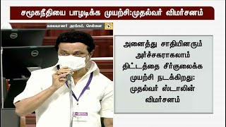 சமூகநீதியை பாழடிக்க முயற்சி: முதல்வர் விமர்சனம் | MK Stalin | Temple | Chief Minister