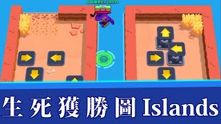 生死鬥獲勝作品Islands ! 現在的生死鬥地圖真的沒一張正常的｜荒野亂鬥 Brawl Stars