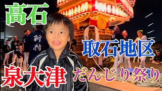 R.6.10/12【取石地区】【泉大津】【高石】だんじり祭り‼️パパkun作🥸