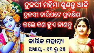 Kartika Mahatmya Adhyaya 13 To 15 କାର୍ତ୍ତିକ ମହାତ୍ମ୍ୟ ଅଧ୍ୟାୟ ୧୩ ରୁ ୧୫