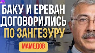 ⚡Чингиз Мамедов | БАКУ И ЕРЕВАН ДОГОВОРИЛИСЬ ПО ЗАНГЕЗУРУ