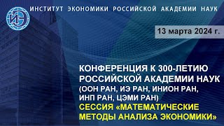 Математические методы анализа экономики. Научная конференция к 300-летию РАН (13.03.24)