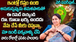 Nittala Kiranmayi ||Betel Leaf Astrology Remedies | ఇంట్లో స‌మ‌స్య‌ల‌కు త‌మ‌ళ‌పాకుతో ప‌రిష్కారం ||