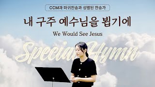 내 구주 예수님을 뵙기에 We Would See Jesus [BBCI - Mission HYMN]