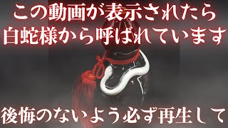 白蛇様から呼ばれています！！今すぐに再生してください。