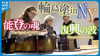 【海外へ発信】輪島塗の魅力をNYで…「被災した職人が立ち上がるとき」