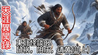 【天涯異聞】東北怪談02：鼠禍，陰廟，請黃仙（上, 1/3）| 懸疑故事 | 神秘故事|民間傳說