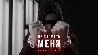 SOBOL \u0026 KamaZ  - Не сломать меня ( из сериала \