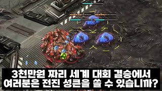 3천만원짜리 세계 대회에서 날빌 날리는 저그 - 스타2 명경기 이병렬 vs Serral