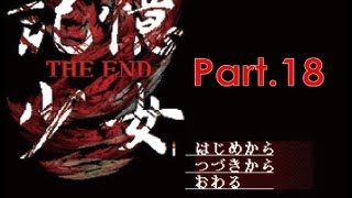 【ホラーゲーム】適当人間が記憶少女 THE ENDを実況プレイpart18