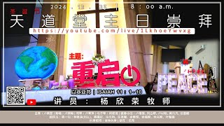 卫理公会天道堂 | 2024年12月25日 - 圣诞崇拜直播