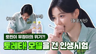 토린이 유정이의 토레타! 테스트 결과는?