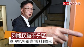 列名親民黨不分區 宣明智：郭董這句話打動我