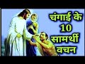 चंगाई के लिये सामर्थी बाईबल वचन और प्रार्थना। || Healing bible Verses and Prayer #healing #prayer