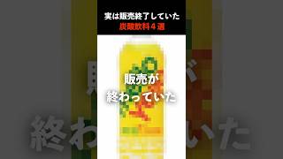 🍹実は販売が終了していた炭酸飲料たち