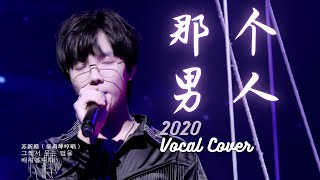 【TF家族三代苏新皓】《那个男人》|《想见你的倒计时》Vocal舞台|20200429| Covering 杨宗纬