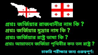 Georgia bd, জর্জিয়ার মুদ্রার নাম কি | জর্জিয়ার রাজধানীর নাম কি || জর্জিয়ার রাষ্ট্র ভাষা কি