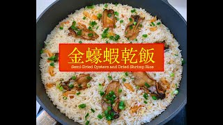 [賀年食品] 金蠔蝦乾飯Semi-Dried Oysters & Dried Shrimps Rice