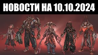 Warframe | Новости 📣 | Скорый показ Техрота \