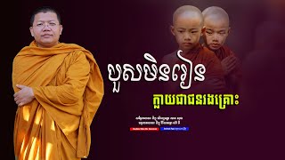 បួសមិនរៀនក្លាយជាជនរងគ្រោះ, សាន សុជា | san sochea 「Moa Me Education​」