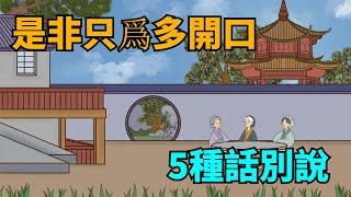 俗語「人窮別說話，位卑莫勸人」，鬼谷子告誡我們，5種話不能說！【國學心旅】#為人處世#國學