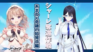 【＃ブルーアーカイブ】最終編！シャーレ奪還作戦！読む！！楽しみ！！【＃初見】※音量注意