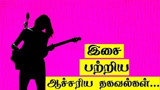 இசை பற்றிய ஆச்சரிய தகவல்கள் | Interesting Facts about Music | 5 Min Videos