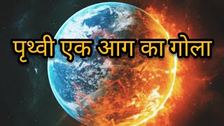 पृथ्वी एक आग का गोला🔥||earth made of fire - #earth