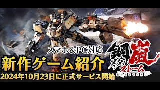 【メカゲーをありがとう！】スマホ＆PC対応の新作SRPG「鋼嵐 - メタルストーム」を紹介 | 2024年10月23日に正式サービス開始予定【PR】