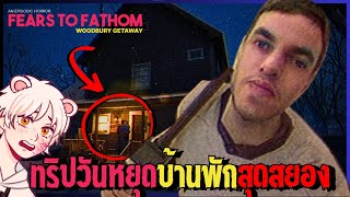 ทริปวันหยุดสุดสยอง..บ้านพักราคาถูก | Fears To Fathom - Woodbury Getaway [Thai/ไทย]