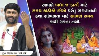 આપણે બધા જ કાર્યો માટે સમય કાઢીએ છીએ પરંતુ ભગવાનની કથા સાંભળવા માટે આપણે સમય કાઢી શકતા નથી..