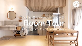 【マンションリノベ】ペットと暮らすレトロ×ナチュラルな家|岡山市南区で築17年のマンションルームツアー