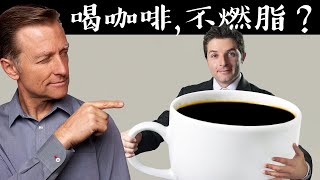 喝多少咖啡，停止燃燒脂肪？自然療法,柏格醫生 Dr Berg