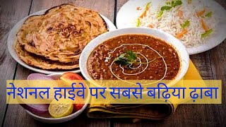 नेशनल हाईवे पर सबसे बढ़िया ढ़ाबा | Best Dhaba On National Highway | Sardar Ji Ka Dhaba | NH-28/27 |