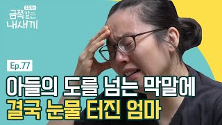 ＂엄마 도움 더럽다고＂ 카드로 600만원 결제하고 반성은 커녕 막말로 대못박는 금쪽이(ㅠㅠ) | 요즘 육아 금쪽같은 내새끼 77 회