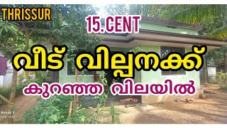 15 സെന്റ് സ്ഥലം നല്ലൊരു വീട് വൻവില കുറവിൽ