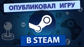 Как выложить игру в STEAM?