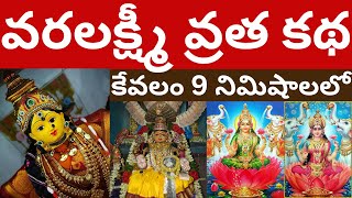 వరలక్ష్మీ వ్రత కథ Varalakshmi Vrata katha in Telugu | 2023 Vara lakshmi story in Telugu Ithihasam