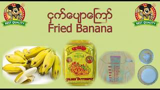 ငွက္ေပ်ာေၾကာ္ - Fried Banana